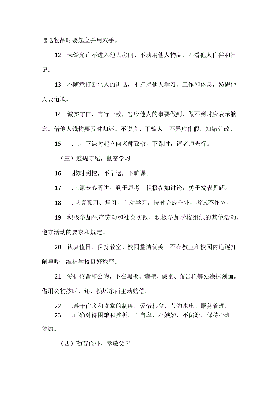 中学生日常行为规范.docx_第2页