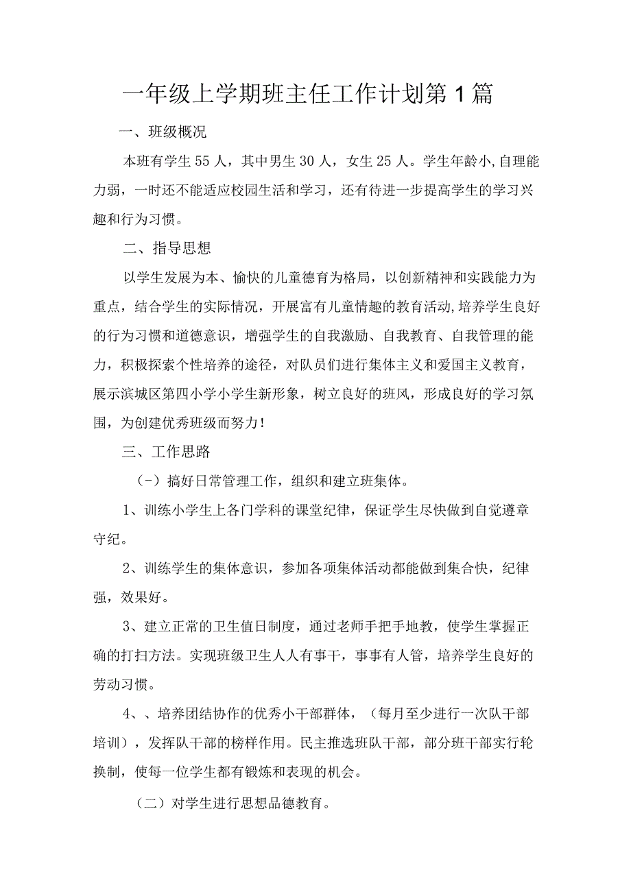 一年级第一学期班主任工作计划5篇.docx_第1页