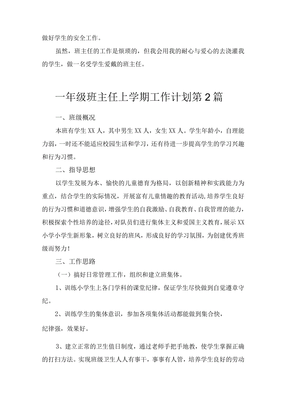 一年级第一学期班主任工作计划5篇.docx_第3页