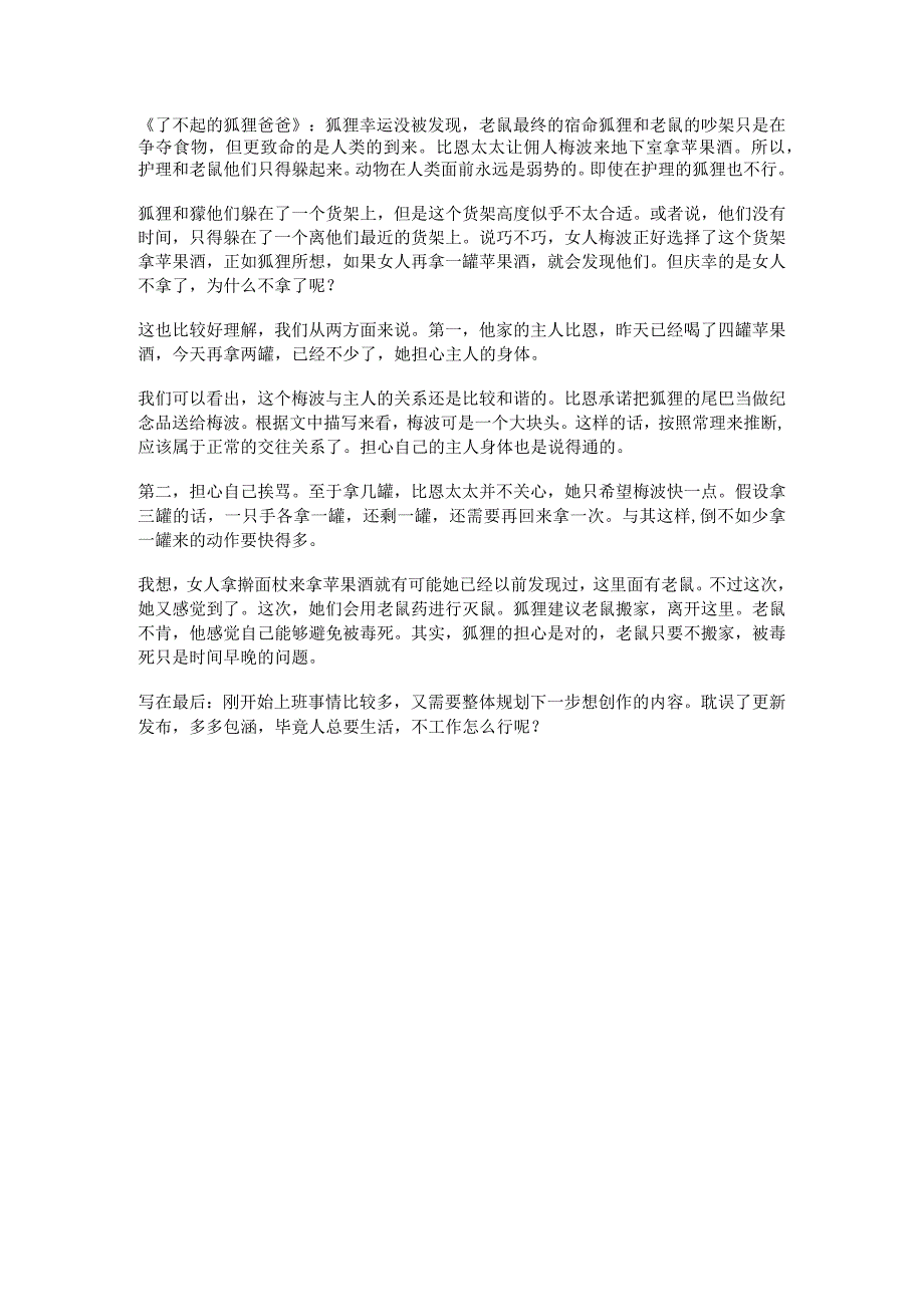 了不起的狐狸爸爸：狐狸幸运没被发现老鼠最终的宿命.docx_第1页