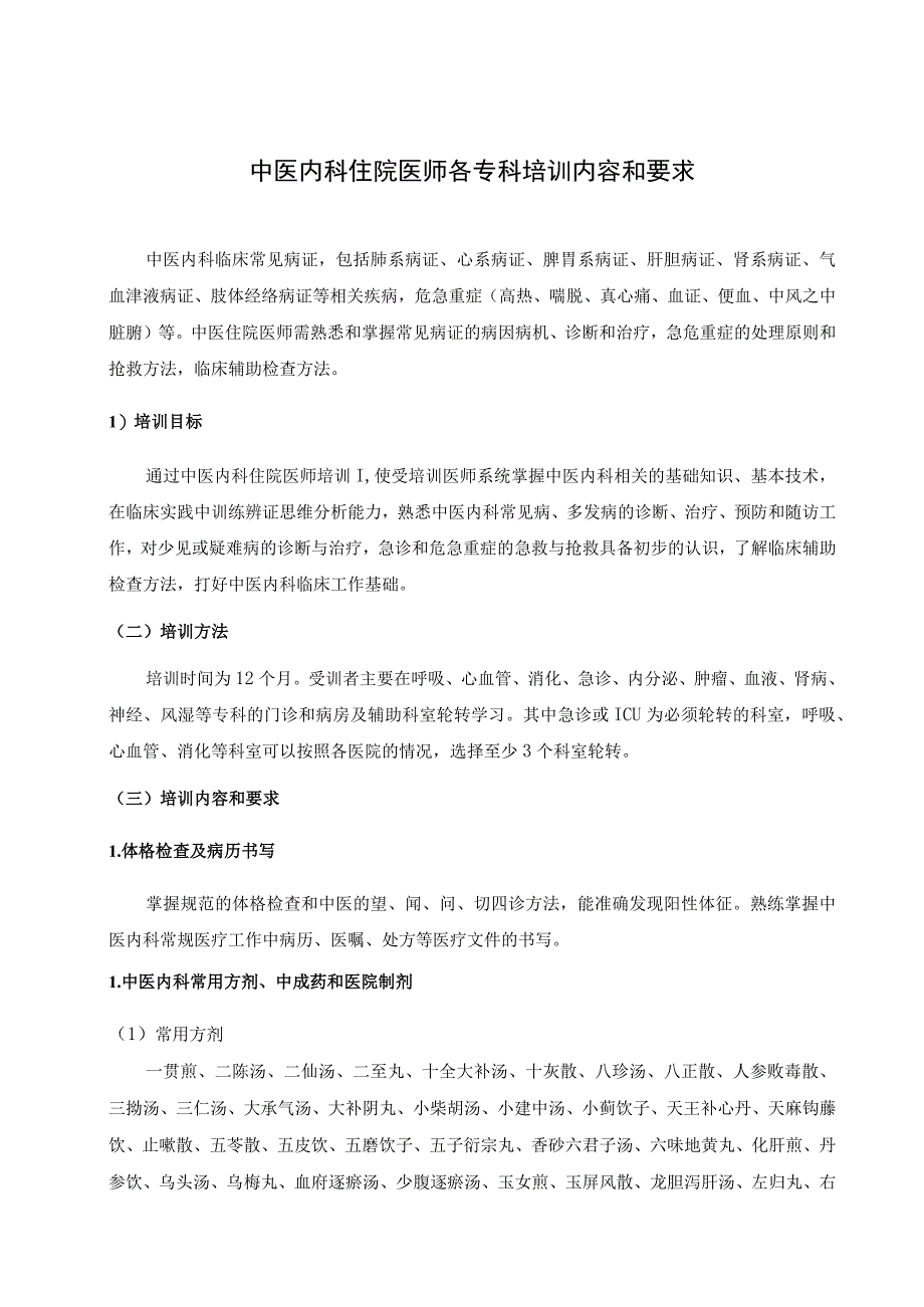 中医内科住院医师各专科培训内容和要求.docx_第1页