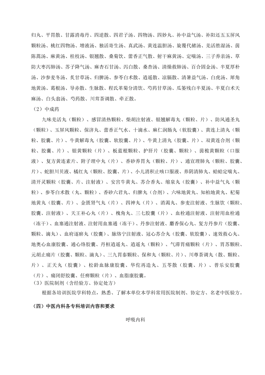 中医内科住院医师各专科培训内容和要求.docx_第2页