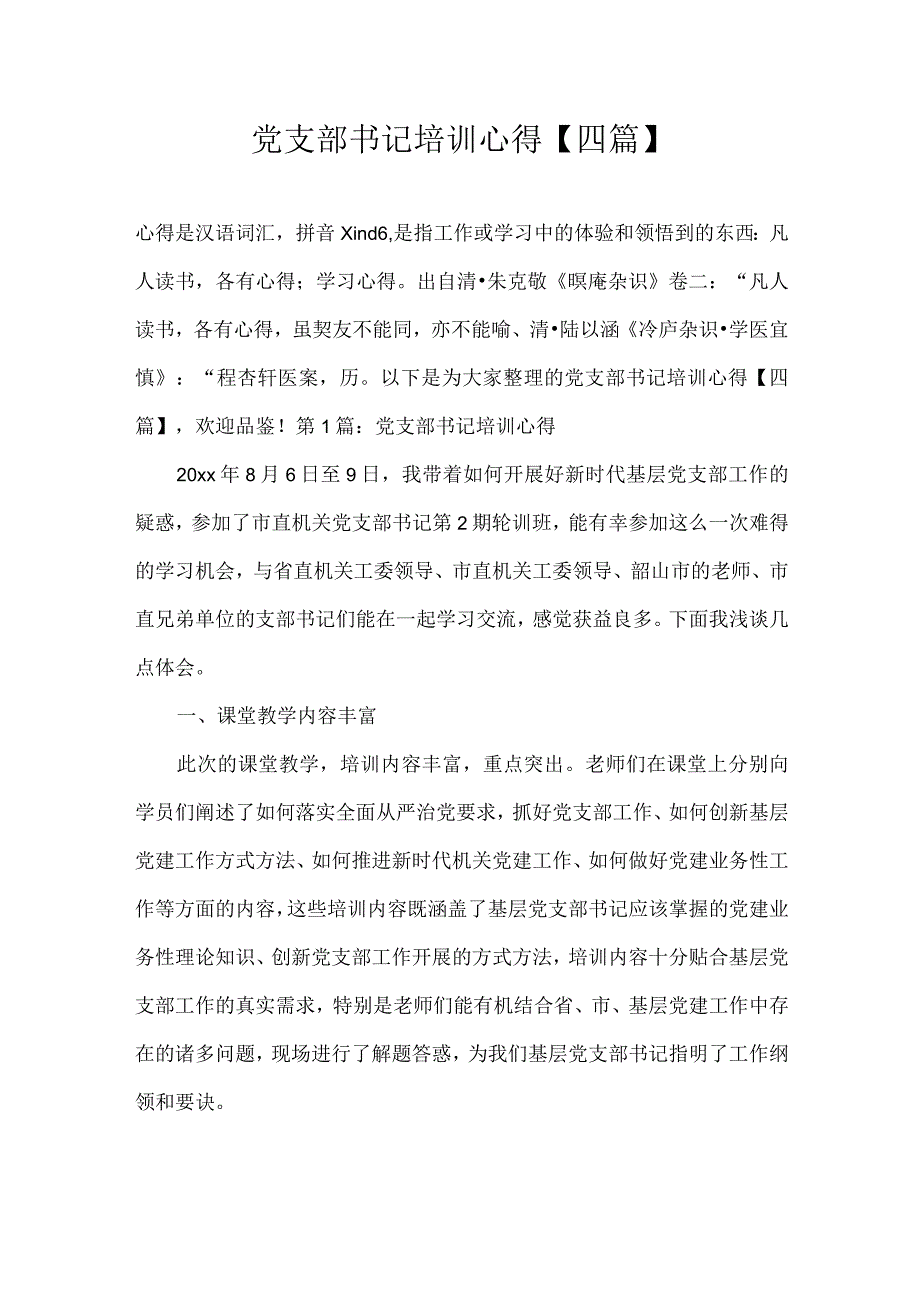 党支部书记培训心得四篇.docx_第1页