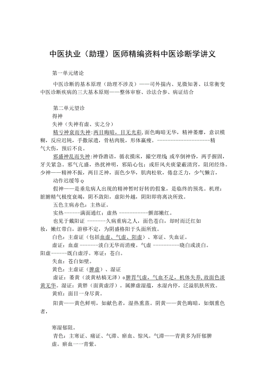 中医执业助理医师精编资料中医诊断学讲义.docx_第1页