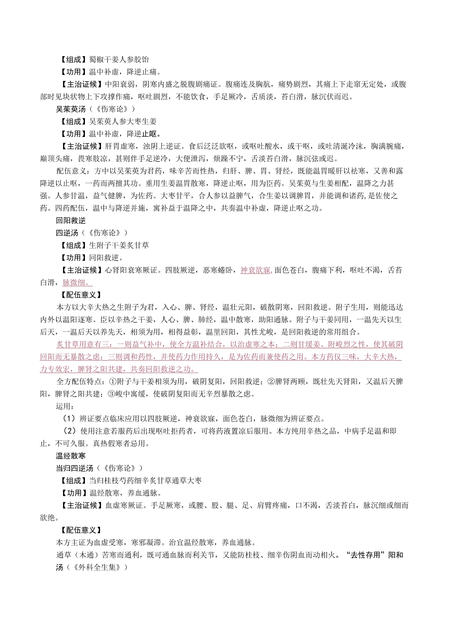 中西医结合方剂学温里剂课程讲义.docx_第2页