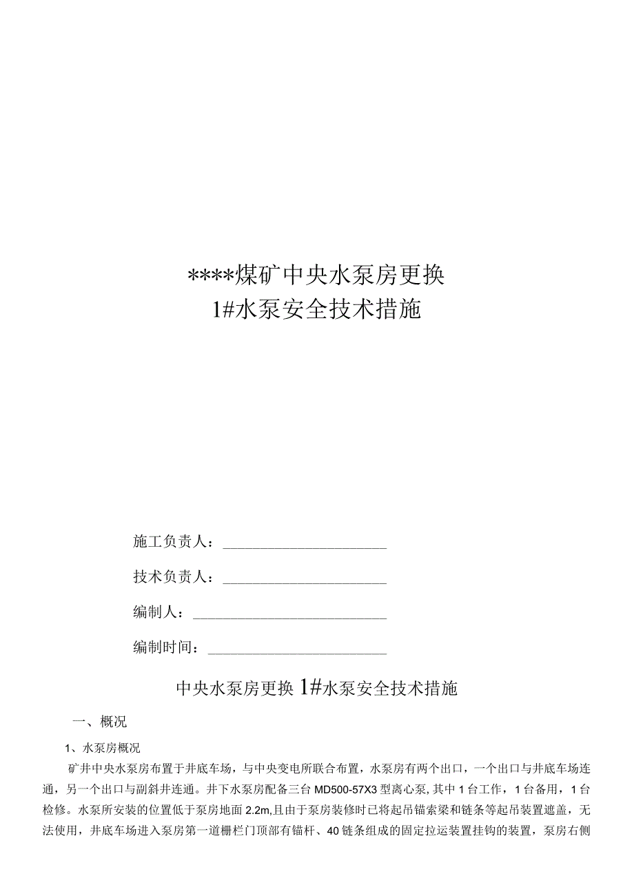 中央水泵房更换1泵水泵安全技术措施.docx_第1页