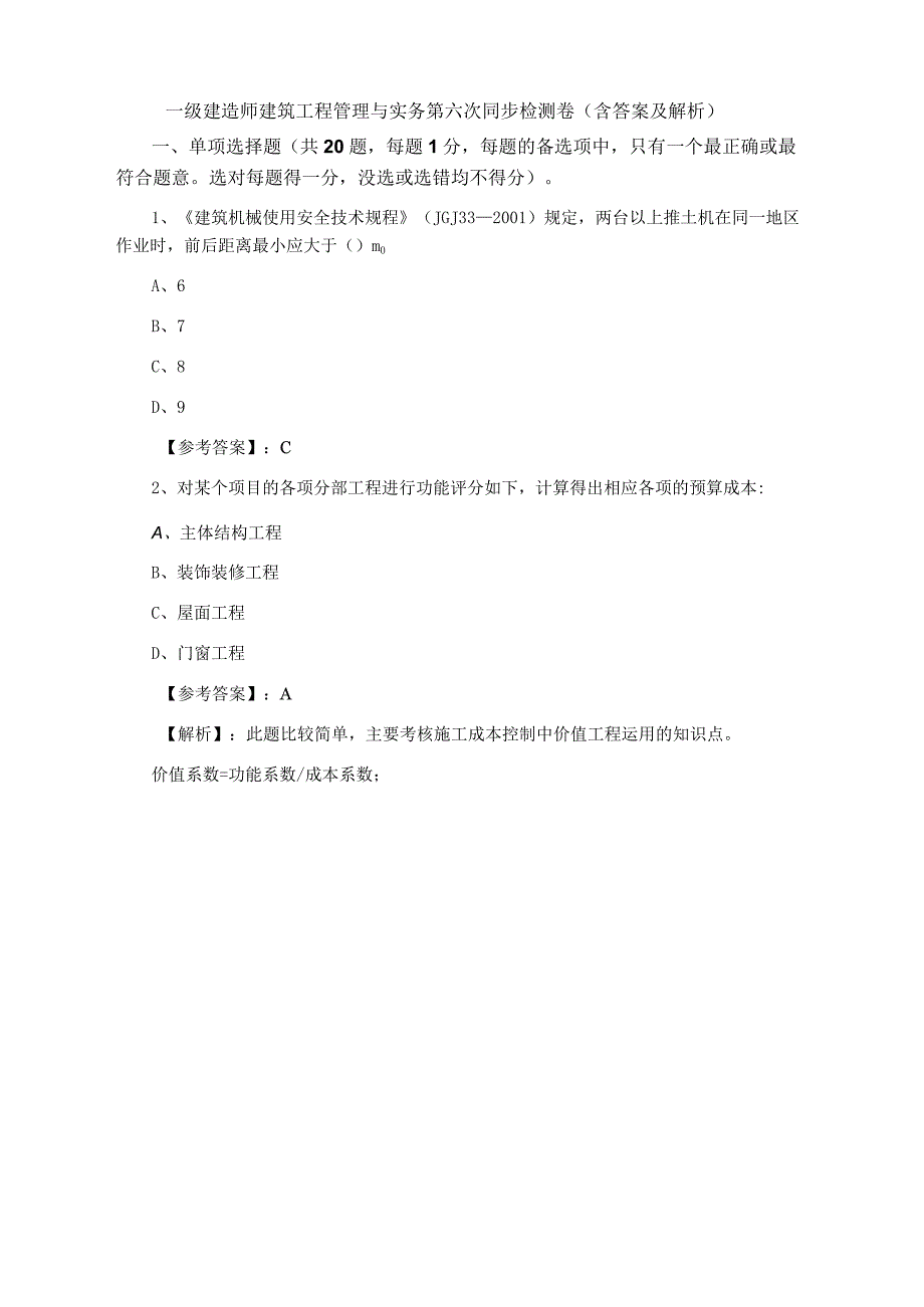 一级建造师建筑工程管理与实务第六次同步检测卷含答案及解析.docx_第1页