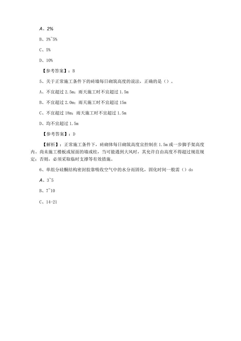 一级建造师建筑工程管理与实务第六次同步检测卷含答案及解析.docx_第3页