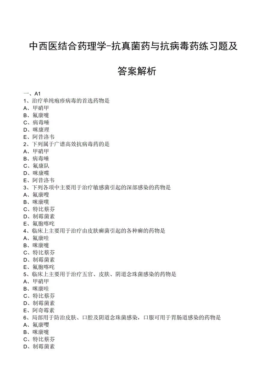 中西医结合药理学抗真菌药与抗病毒药练习题及答案解析.docx_第1页