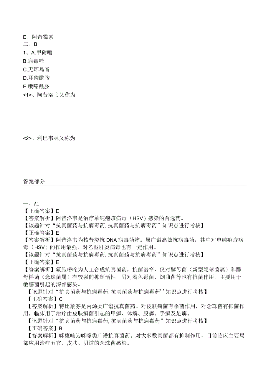 中西医结合药理学抗真菌药与抗病毒药练习题及答案解析.docx_第2页