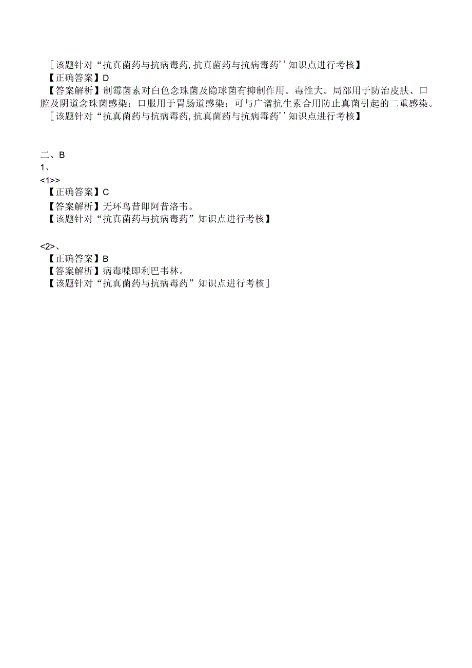 中西医结合药理学抗真菌药与抗病毒药练习题及答案解析.docx_第3页