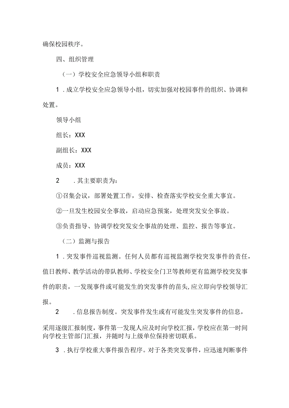 中学安全应急处置预案.docx_第2页