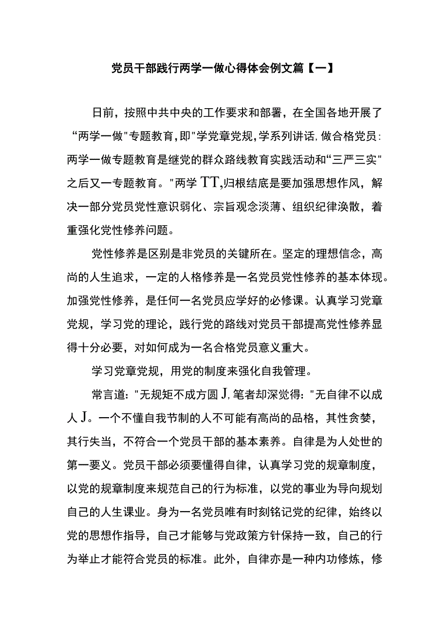 党员干部践行两学一做心得体会例文篇一.docx_第1页