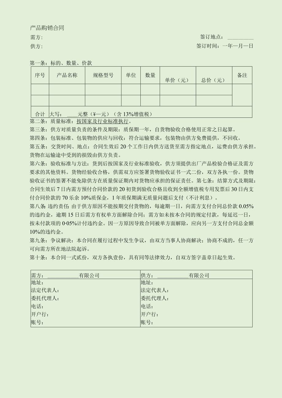 产品购销合同.docx_第1页