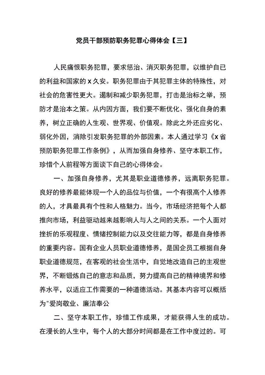 党员干部预防职务犯罪心得体会三.docx_第1页