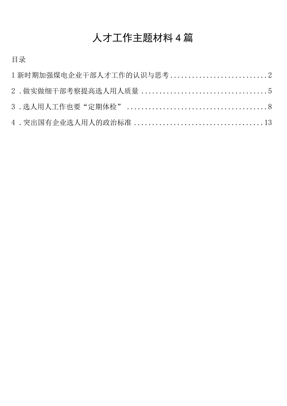 人才工作主题材料4篇.docx_第1页