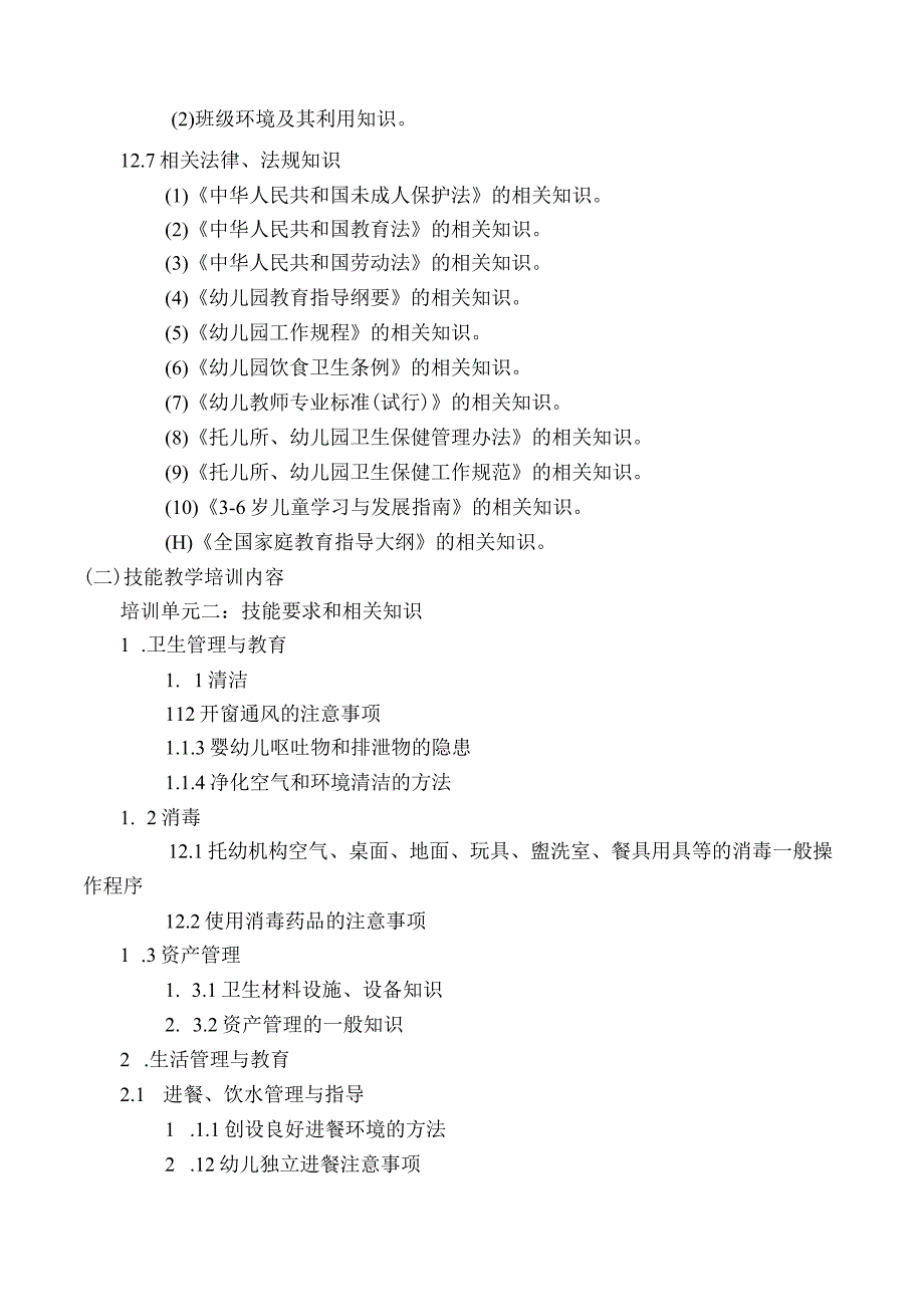 保育师培训大纲和计划.docx_第2页