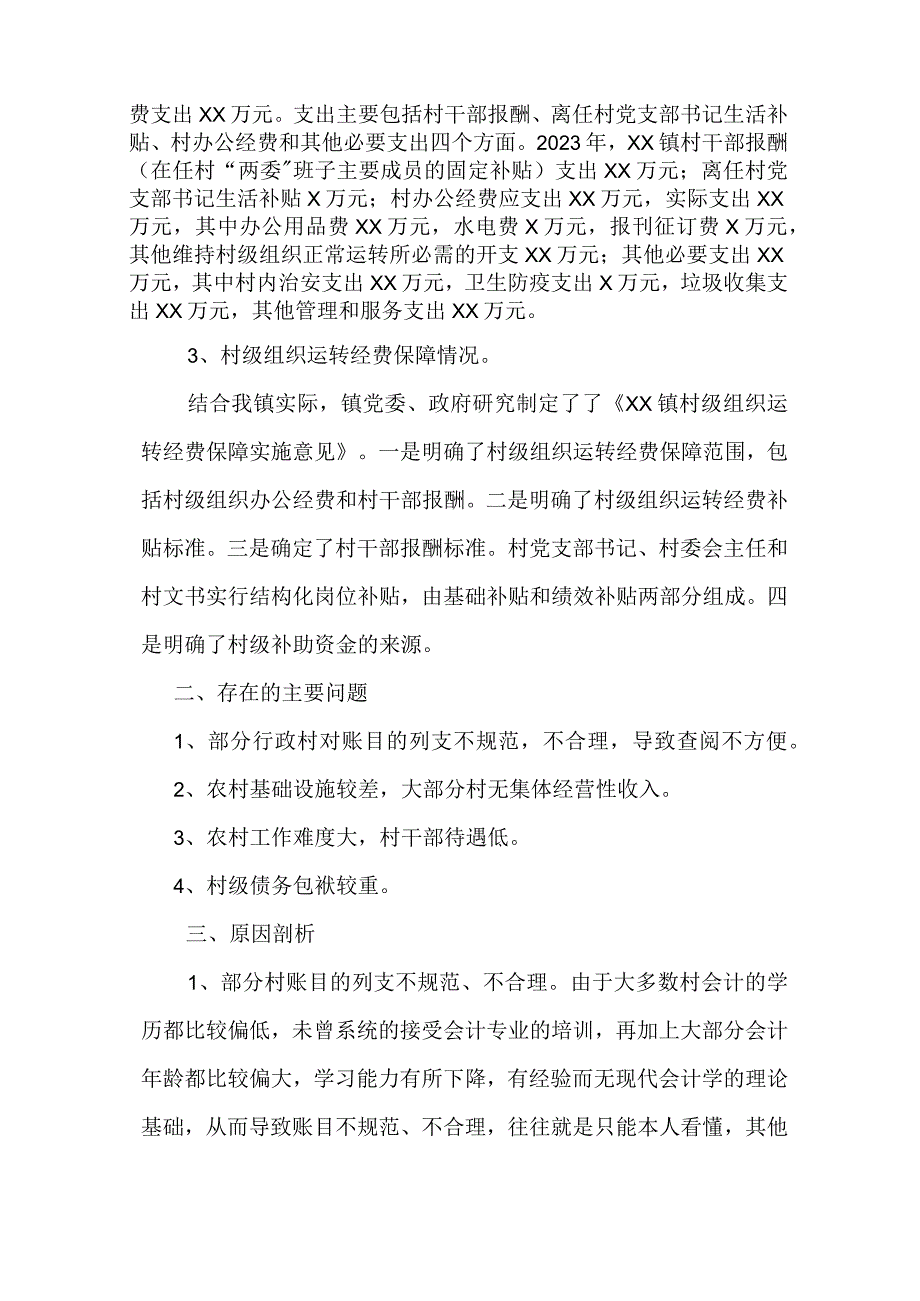 乡镇村级组织运转经费保障情况总结.docx_第2页