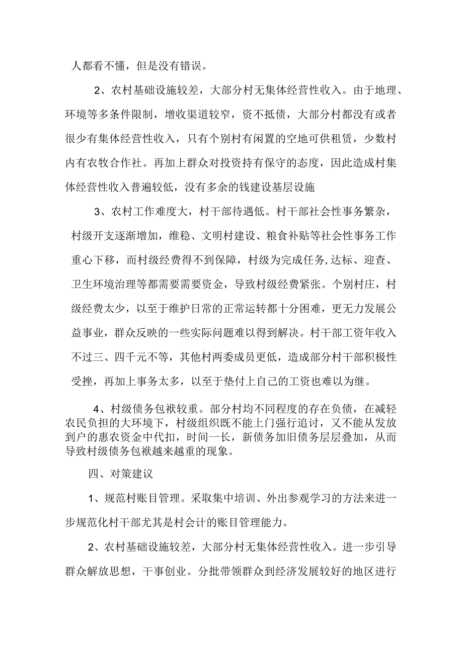 乡镇村级组织运转经费保障情况总结.docx_第3页