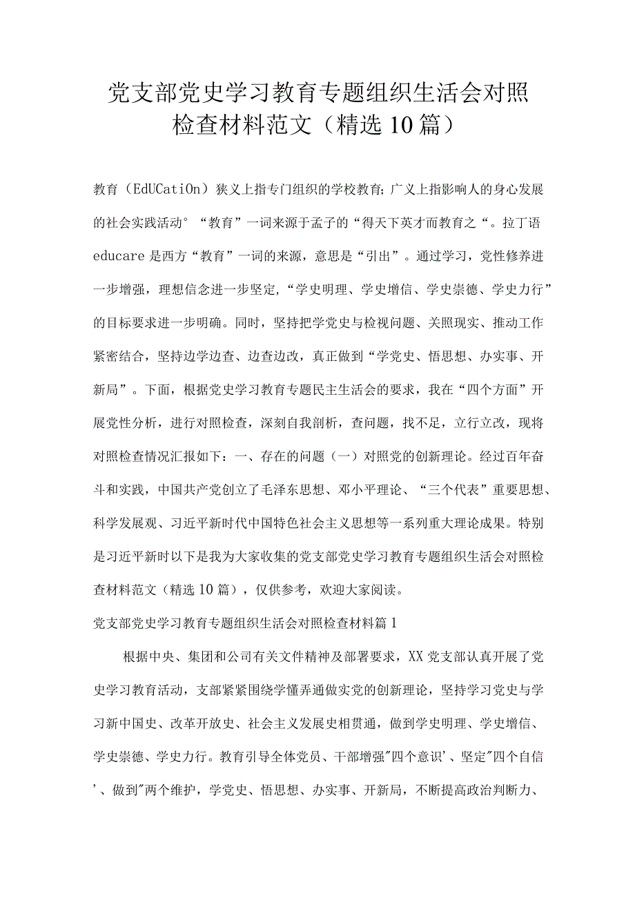 党支部党史学习教育专题组织生活会对照检查材料范文(精选10篇).docx_第1页