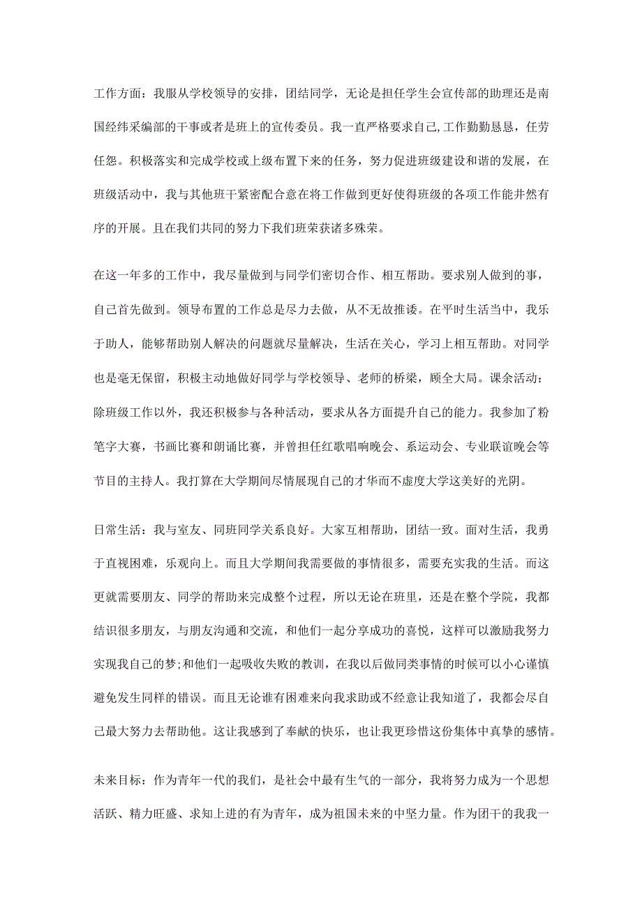 优秀团干部个人自我鉴定范文5篇.docx_第3页