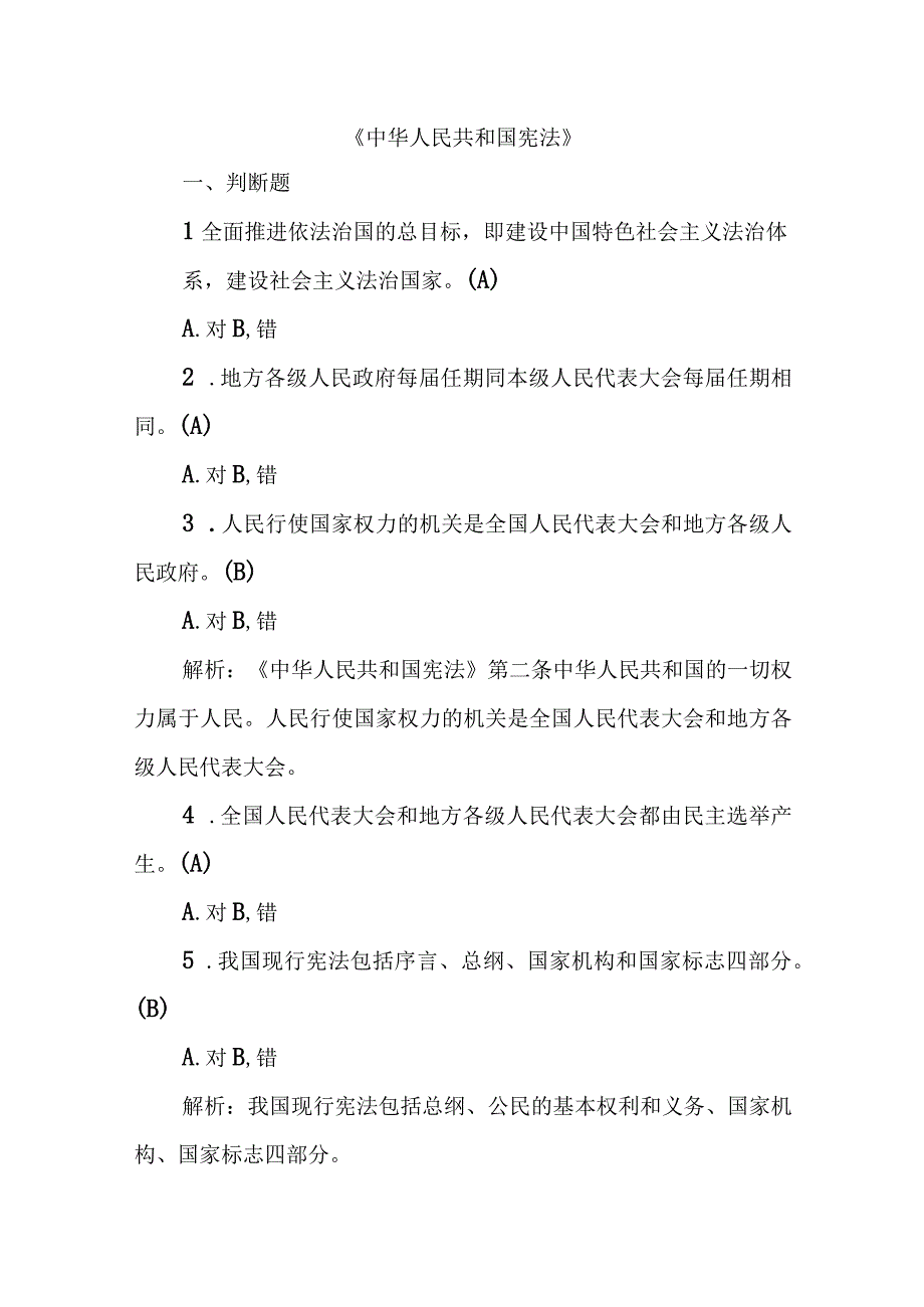 中华人民共和国宪法应知应会含答案.docx_第1页