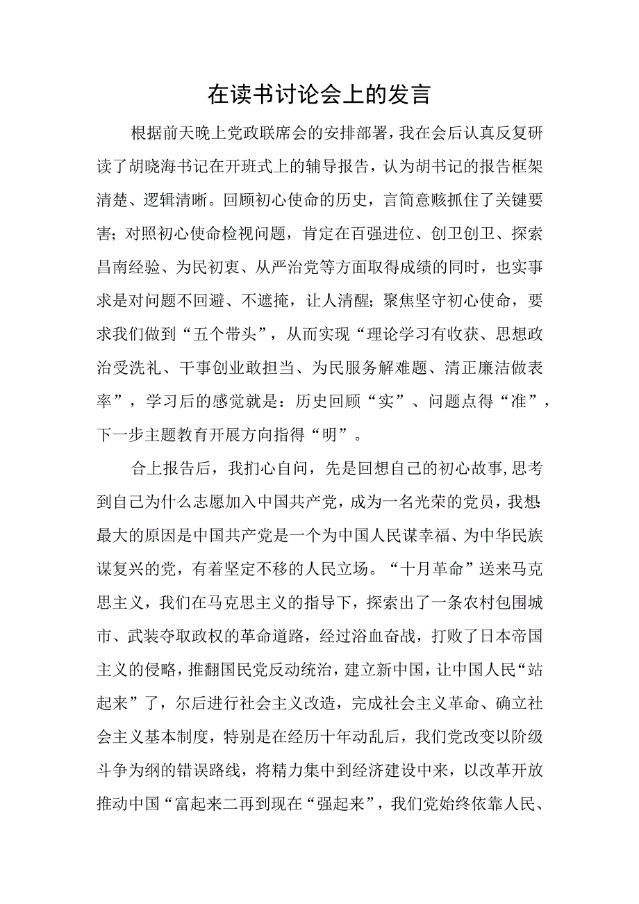 主题教育读书班讨论会上的发言.docx_第1页