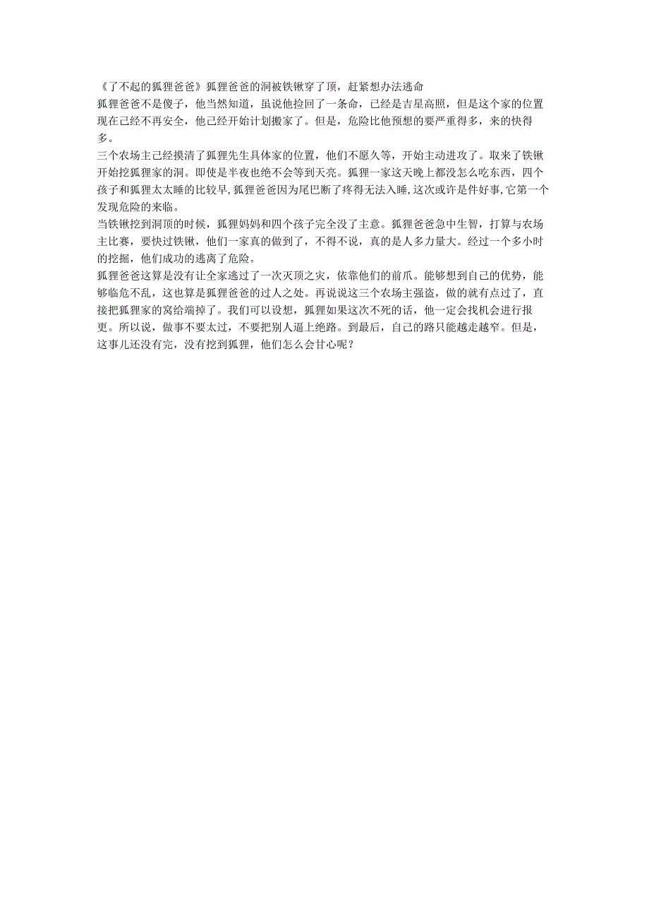 了不起的狐狸爸爸狐狸爸爸的洞被铁锹穿了顶赶紧想办法逃命.docx_第1页