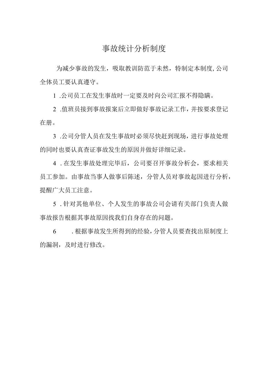 事故统计分析制度.docx_第1页