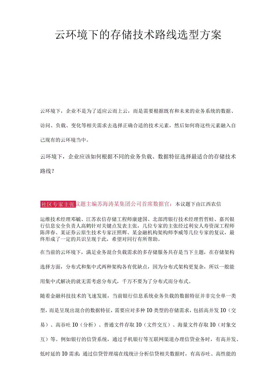 云环境下的存储技术路线选型方案.docx_第1页