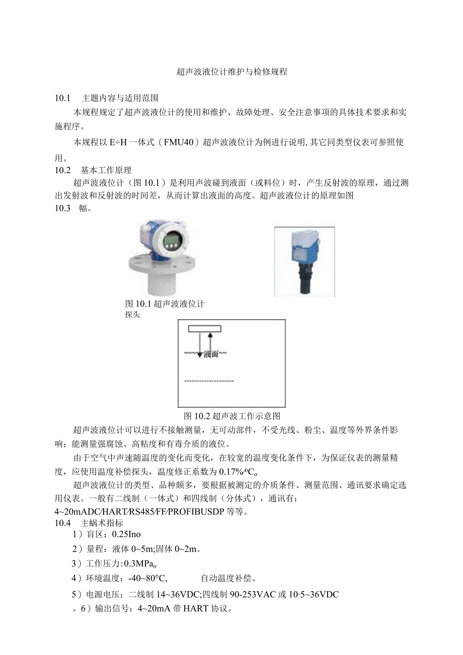 仪表自动化控制岗位维护操作规则超声波液位计维护与检修规程.docx_第1页