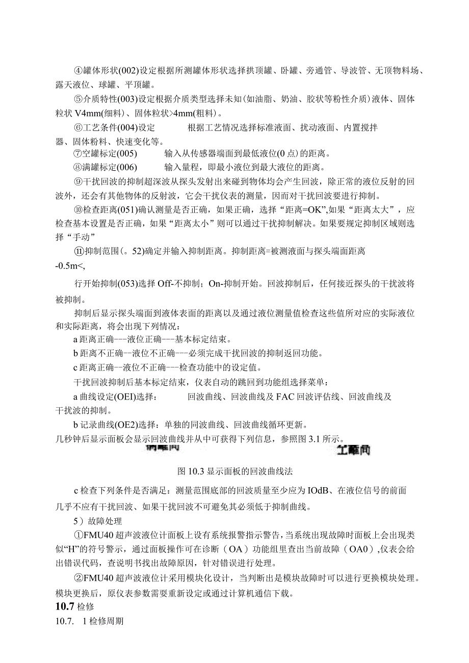 仪表自动化控制岗位维护操作规则超声波液位计维护与检修规程.docx_第3页