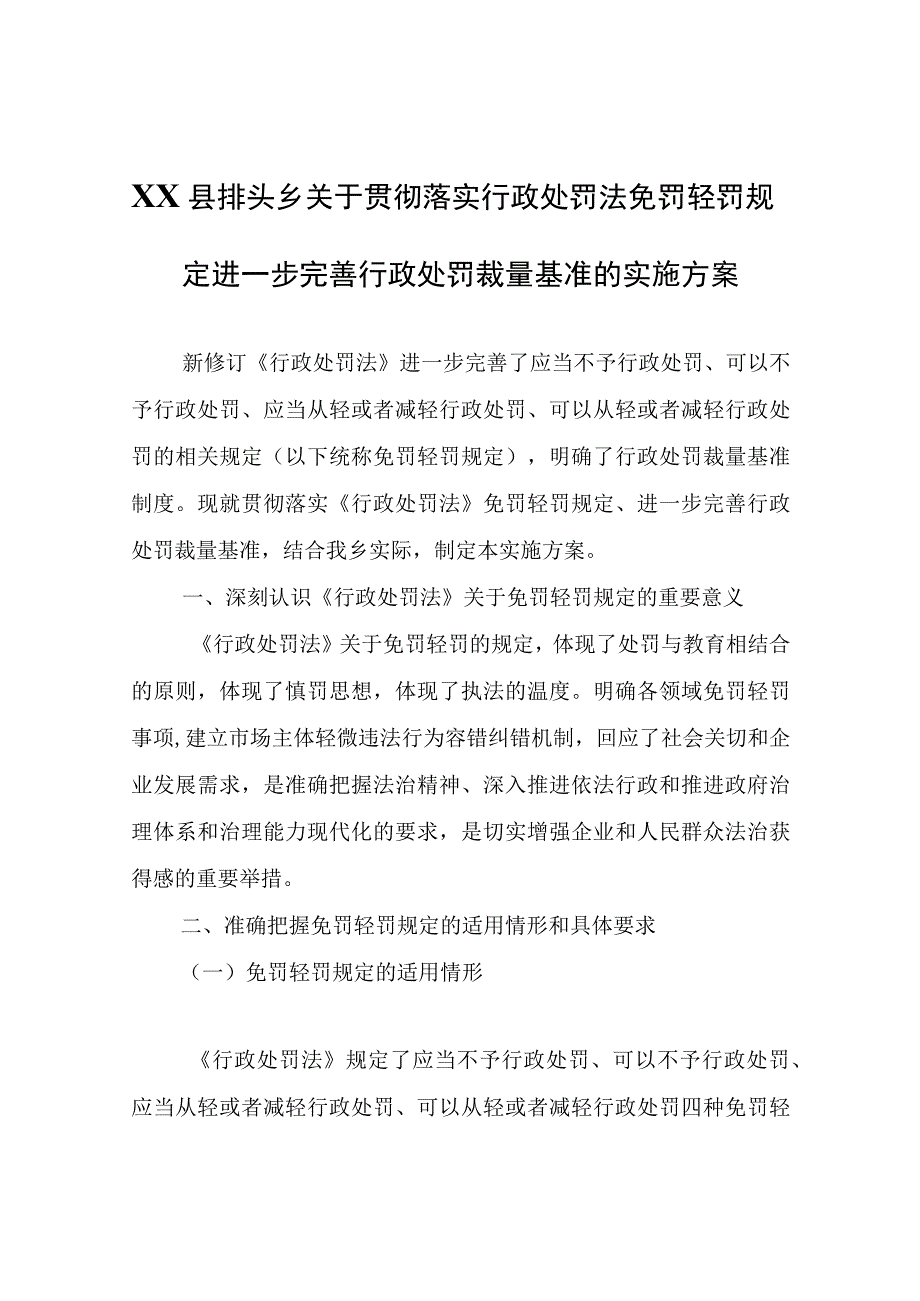 X乡关于贯彻落实行政处罚法免罚轻罚规定进一步完善行政处罚裁量基准的实施方案.docx_第1页