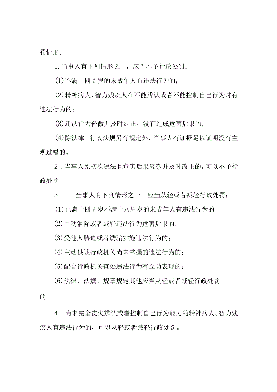 X乡关于贯彻落实行政处罚法免罚轻罚规定进一步完善行政处罚裁量基准的实施方案.docx_第2页