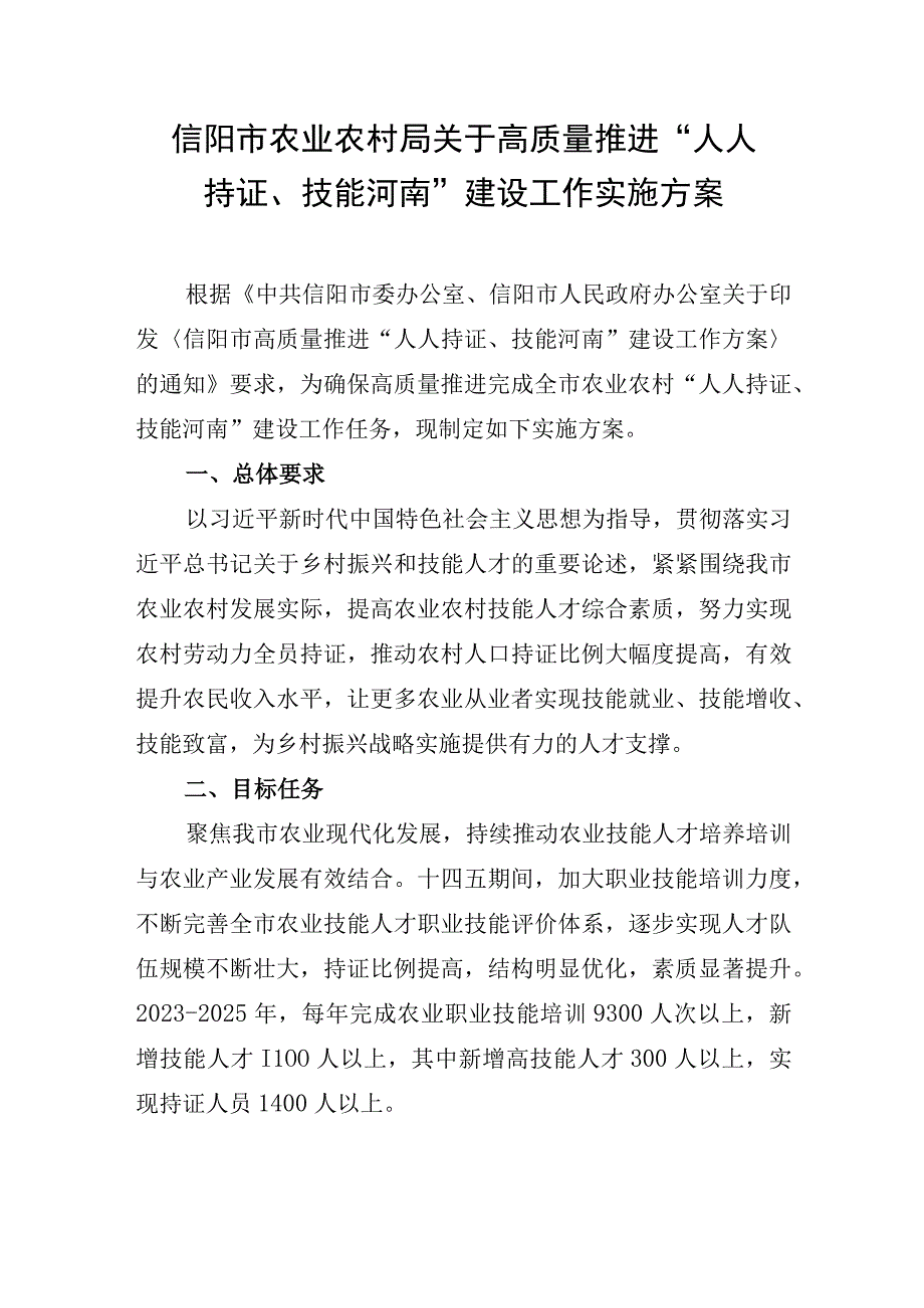 信阳市农业农村局关于高质量推进人人持证技能河南建设工作实施方案.docx_第1页