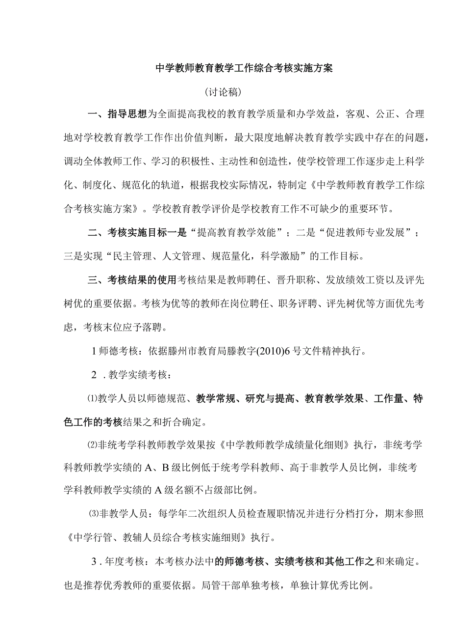 中学教师教育教学工作综合考核实施方案.docx_第1页