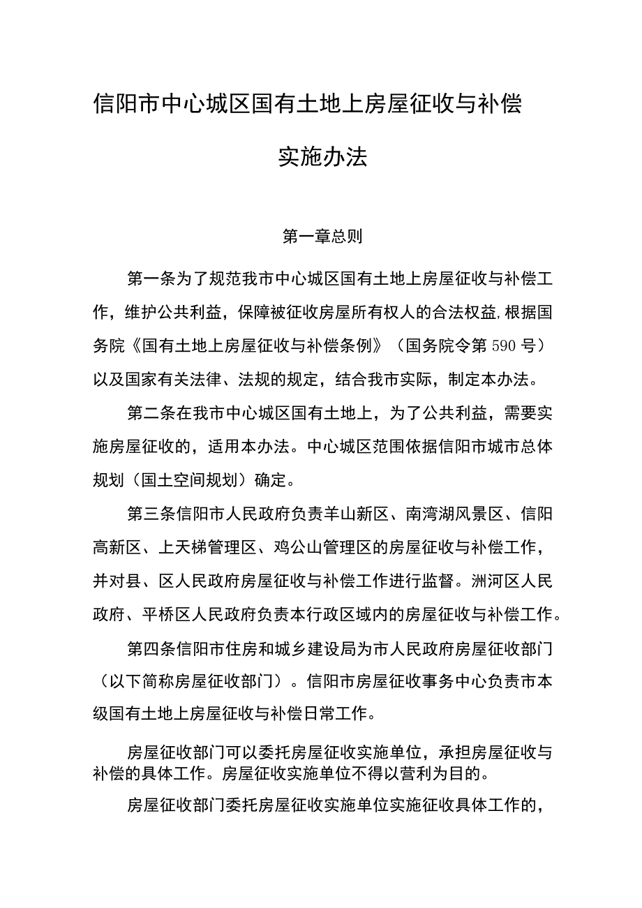 信阳市中心城区国有土地上房屋征收与补偿实施办法.docx_第1页