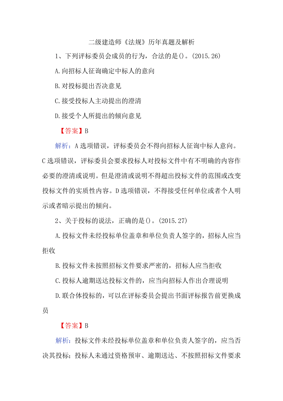 二级建造师法规历年真题及解析.docx_第1页