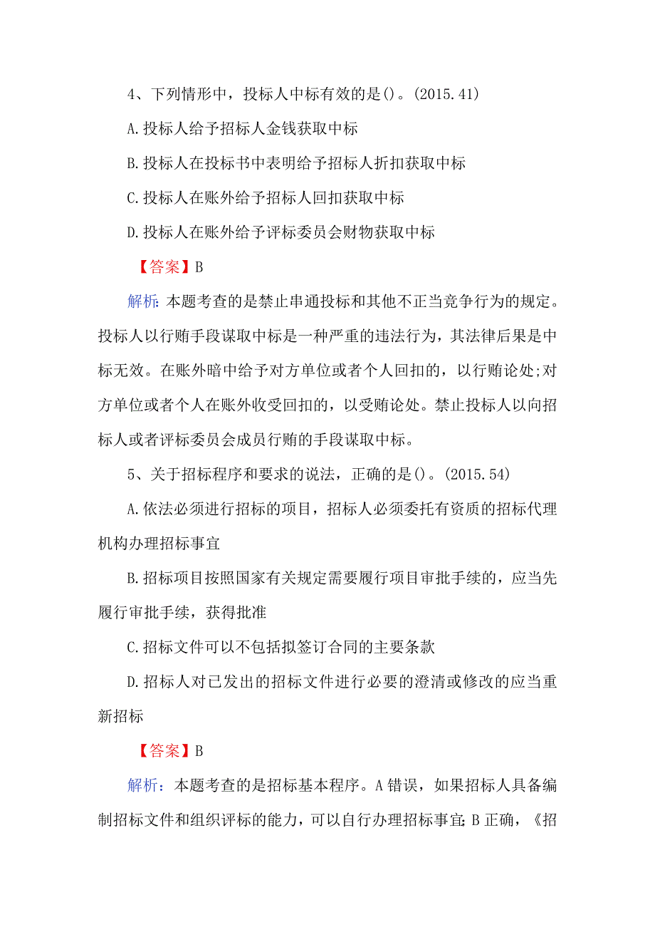 二级建造师法规历年真题及解析.docx_第3页