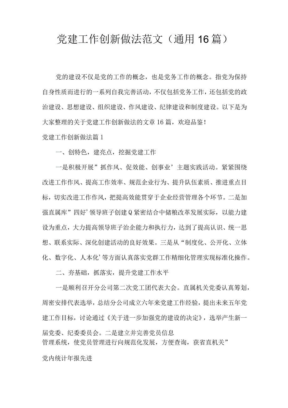 党建工作创新做法范文(通用16篇).docx_第1页