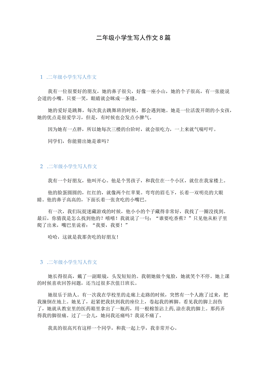 二年级小学生写人作文8篇.docx_第1页