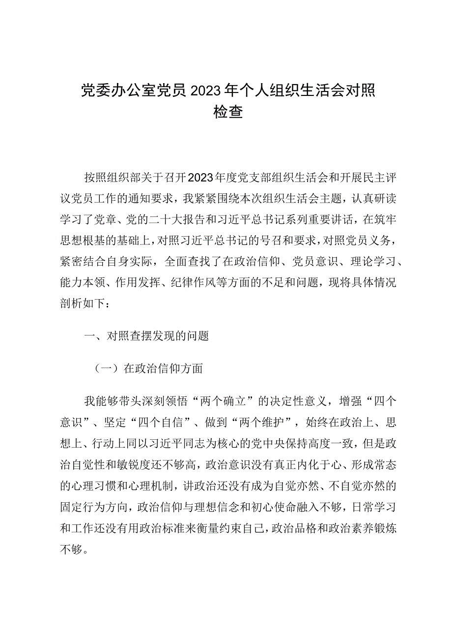 党委办公室党员2023年个人组织生活会对照检查.docx_第1页