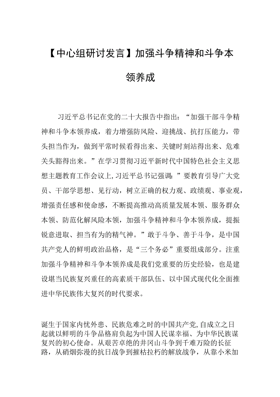 中心组研讨发言加强斗争精神和斗争本领养成.docx_第1页