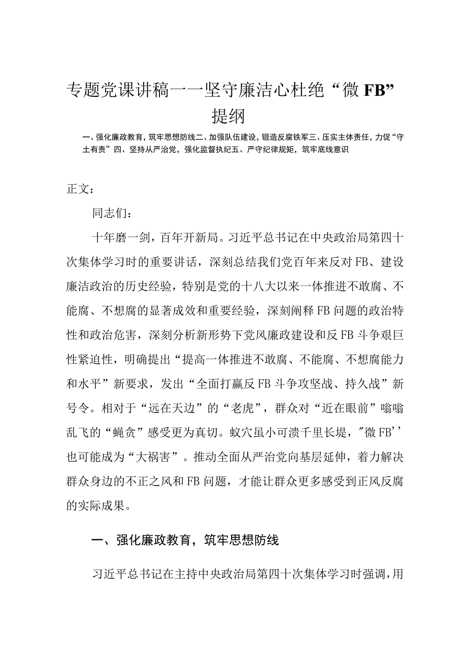 专题党课讲稿——坚守廉洁心杜绝微腐败.docx_第1页