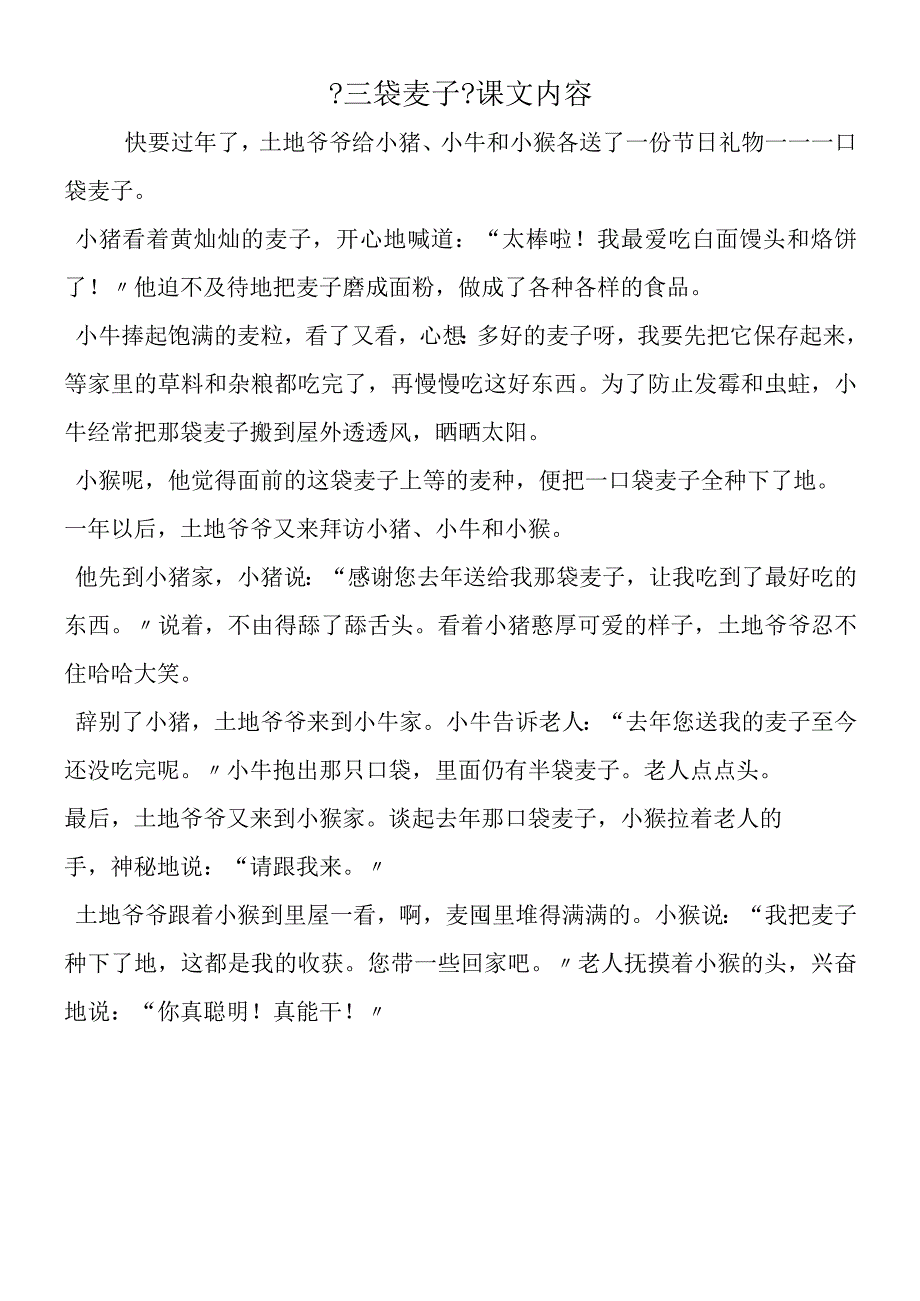 三袋麦子课文内容.docx_第1页