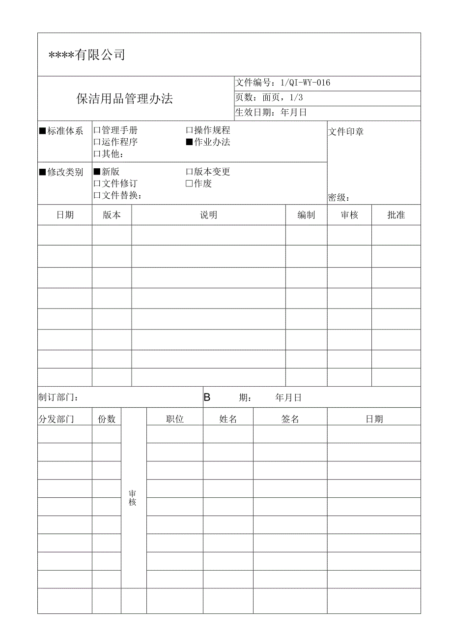 保洁用品管理办法(1).docx_第1页