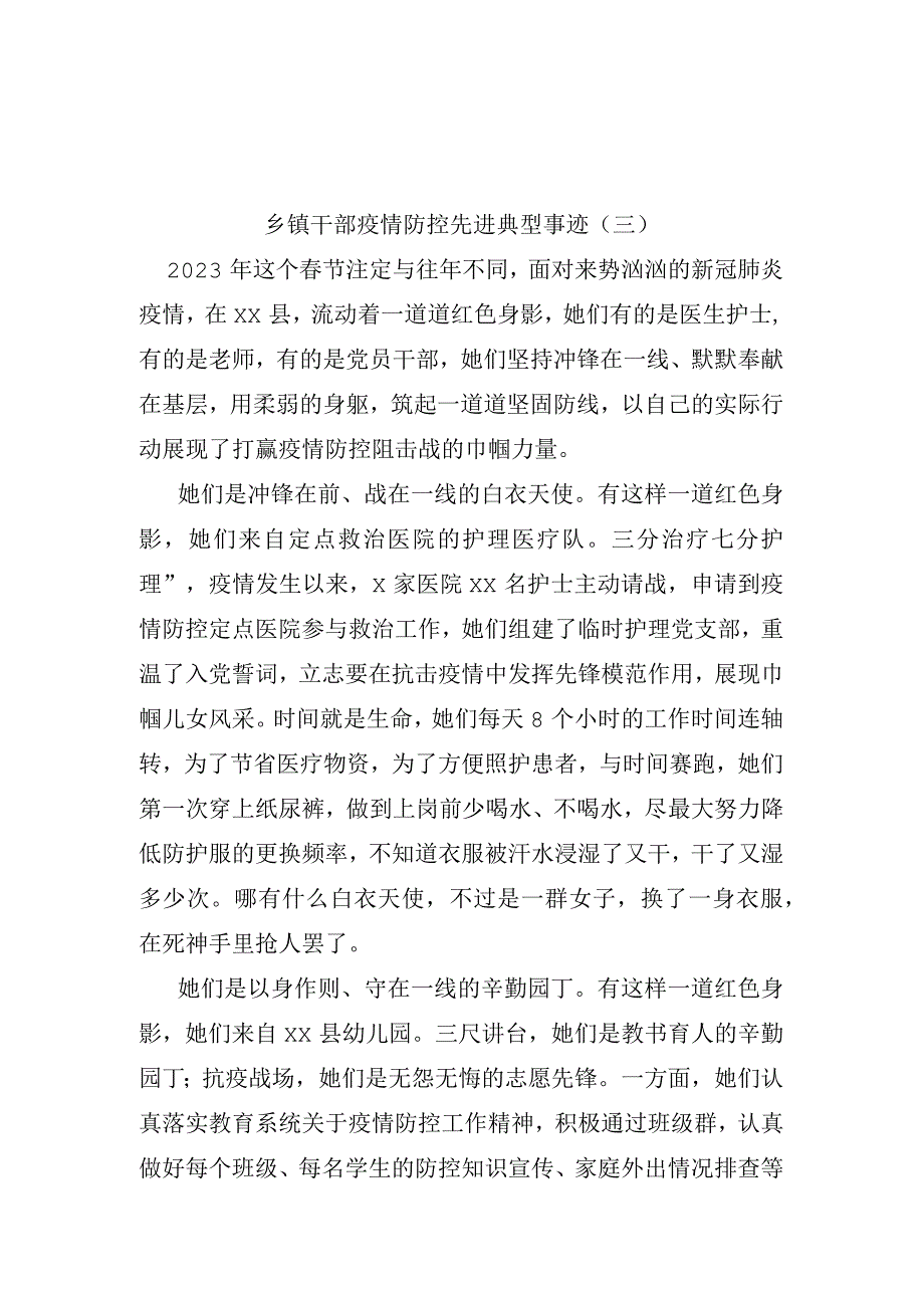 乡镇干部疫情防控先进典型事迹三.docx_第1页