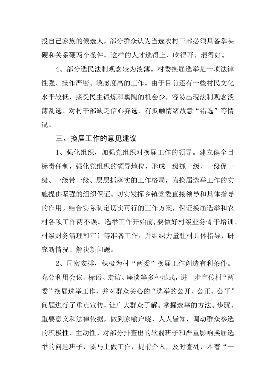 乡镇关于村两委换届选举前的调研报告.docx_第2页