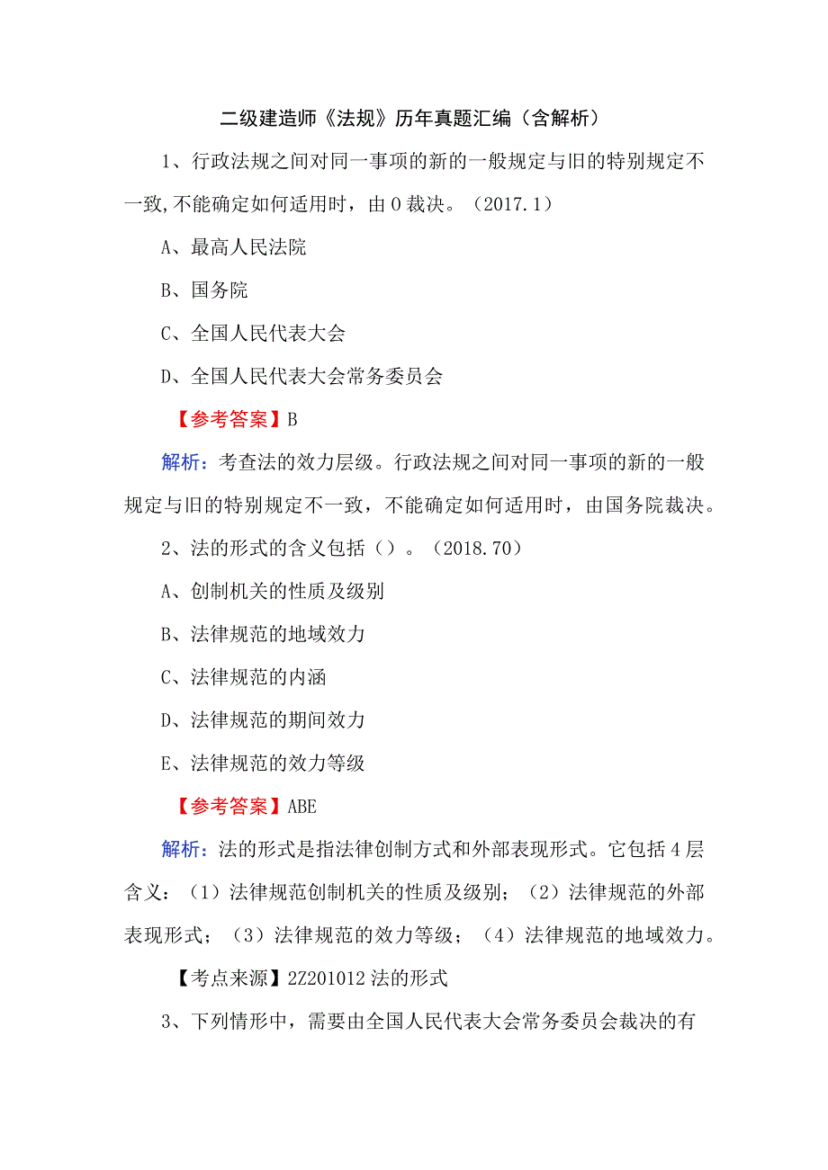 二级建造师法规历年真题汇编含解析.docx_第1页