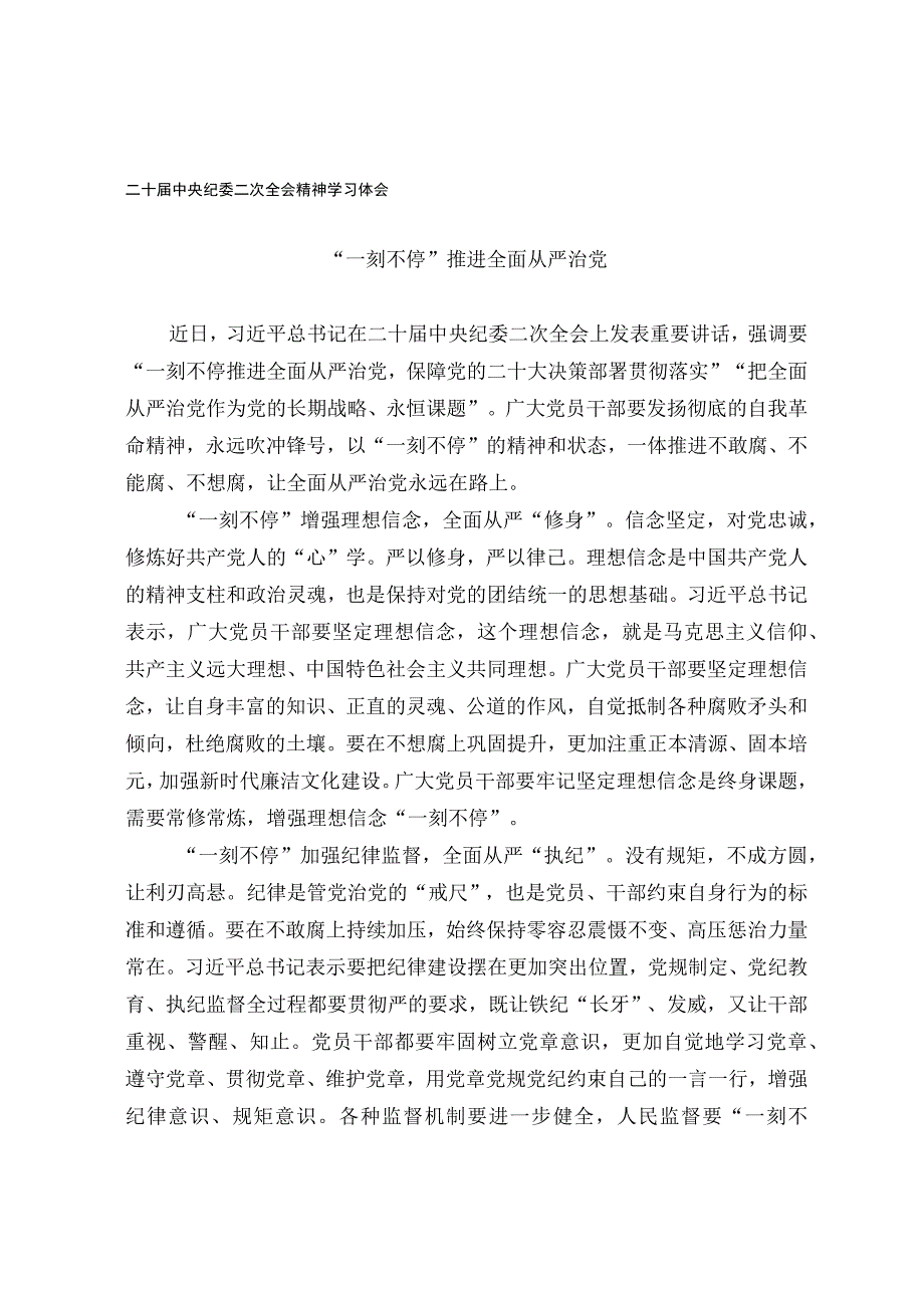 二十届中央纪委二次全会精神学习体会.docx_第1页